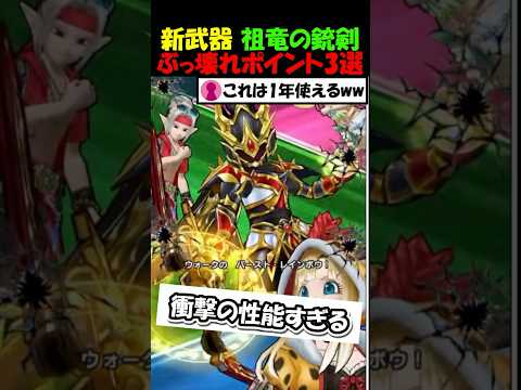 【ドラクエウォーク】祖竜の銃剣ヤバすぎる性能３選！何があっても全力で確保せよ！！