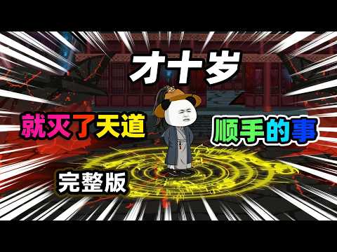 【一口气看完】虾仁穿越到修真界，七岁开始修炼，十岁就已无敌，视众仙为蝼蚁，大帝都要向他跪拜，就连天道都是弹指可灭。#夜一漫谈 #才十岁就灭了天道：顺手的事