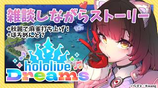 【  ＃ホロドリ 】次はポカジャン解放を目指してストーリーをすすめるぞいっ【ホロライブ/ ロボ子さん 】