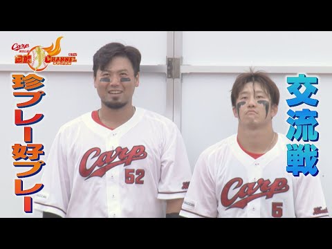 【必見】カープ交流戦珍プレー好プレー