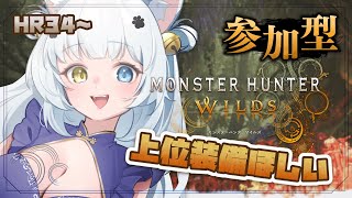 【参加型モンハンワイルズ】そろそろいい感じの装備作れるかな？【Vtuber】