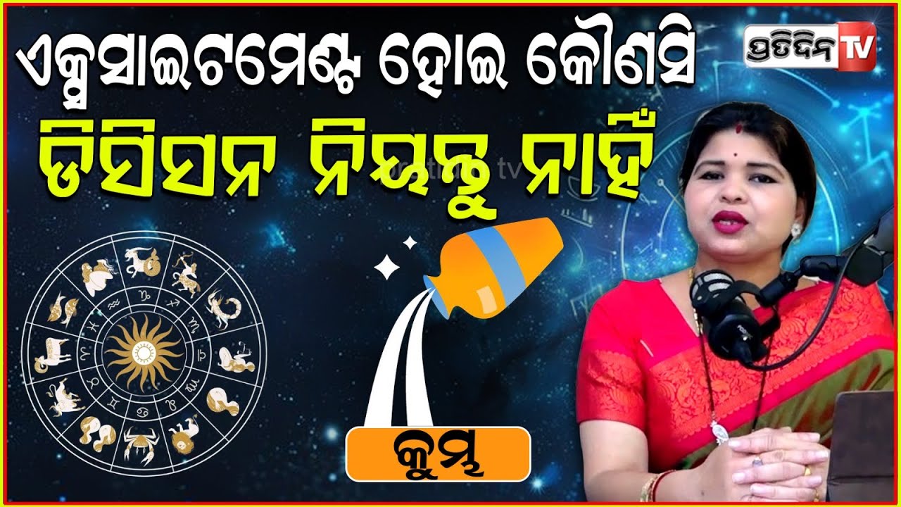 ୨୦୨୫ କୁମ୍ଭ ରାଶି ଏକ୍ସସାଈଟମେଣ୍ଟ ହେଇ କୌଣସି ଡିସିସନ ନିୟନ୍ତୁ ନାହିଁ !2025 Aquarius yearly predictions