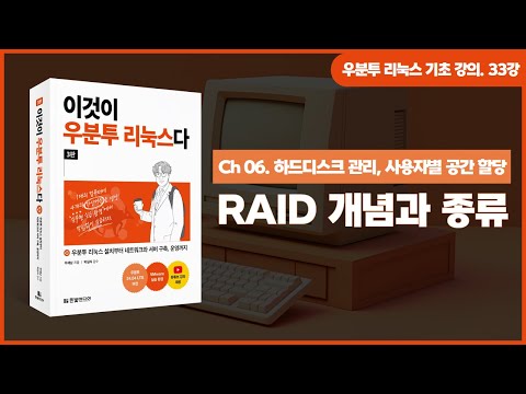 [우분투 리눅스 기초 강의] 33강. 하드디스크 관리 ③ | RAID 개념과 종류