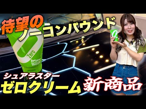 【新商品】先代と同じくらいイイよ!手軽なチューブWAXゼロクリームノーコンパウンド使ってみた!