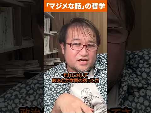東浩紀「真面目な話はしたくない」 #哲学 #雑談 #人生 #shorts
