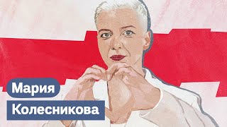 Личное: Мария Колесникова. Человек-оркестр белорусских протестов / Максим Кац