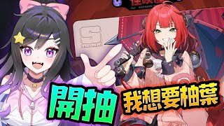柚葉!!!想抽!!!《絕區零》 Zenless Zone Zero #絕區零 #ZenlessZoneZero #zzzero #Vtube