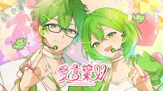愛言葉Ⅴ / Coverd by 小日向りゅーじ＆りゅーこ