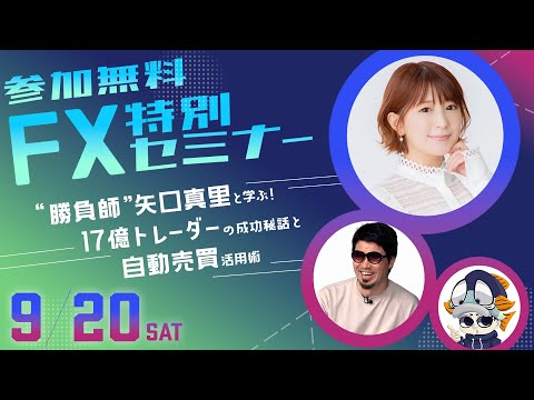 【9/20】“勝負師”矢口真里と学ぶ！17億トレーダーの成功秘話と自動売買活用術