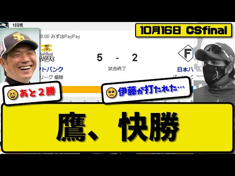 【CSfinal第1回戦】ソフトバンクホークスが日本ハムファイターズに5-2で勝利…10月16日快勝で2勝先行…先発有原7回2失点…正木&栗原&山川&今宮が活躍【最新・反応集・なんJ・2ch】プロ野球