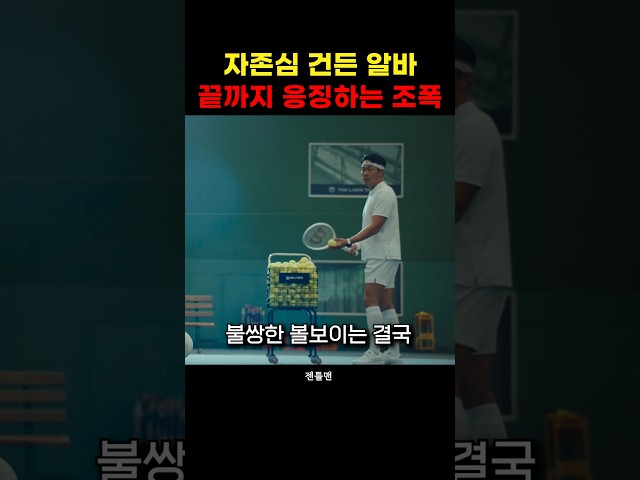 자존심 건든 알바 끝까지 응징하는 조폭