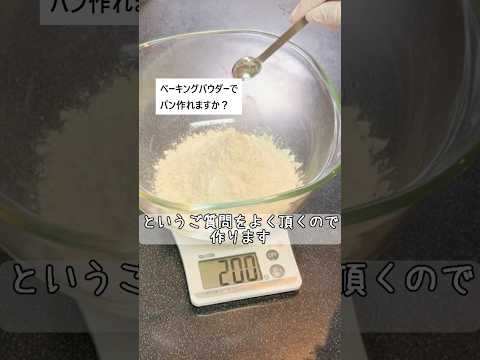【焼くまで５分！】ベーキングパウダーで作るクイックブレッド🧀チーズ🧀