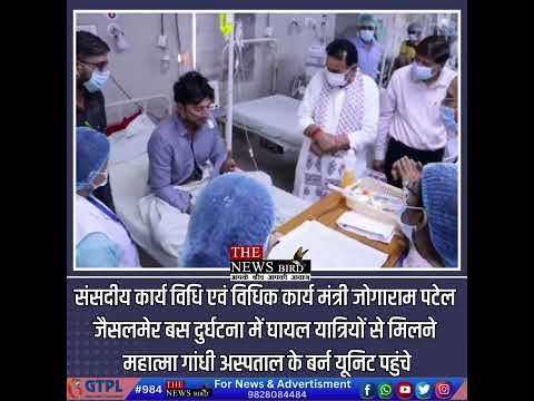 संसदीय कार्य मंत्री जोगारामपटेल बस दुर्घटना में घायल यात्रियों से मिलने महात्मा गांधी अस्पताल पहुंचे