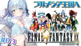 #03【FF9 / FINAL FANTASY Ⅸ】ブルメシア王国へ行くぞ～っ！！！【Vtuber/心寧 はな】※ネタバレ注意