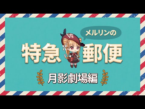 エピックセブン　メルリンの特急郵便「第1話 月影劇場編」