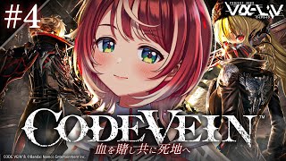 【CODE VEIN】コードヴェイン初見プレイ！！「凍てついた霊峰」からスタートです！！！【#ヴイアラ / 灯里愛夏】