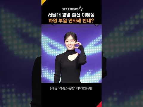 이혜성, 서울대 출신으로서 하영 '부일 연좌제' 옳지 않다? #이혜성 #하영