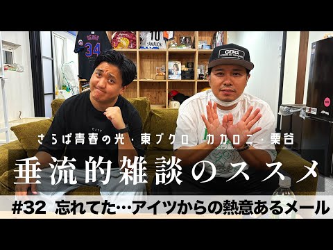 #32「忘れてた…アイツからの熱意あるメール」