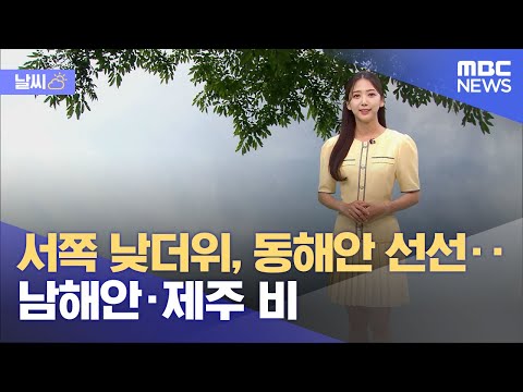 [날씨] 서쪽 낮더위, 동해안 선선‥남해안·제주 비 (2023.05.30/12MBC뉴스)