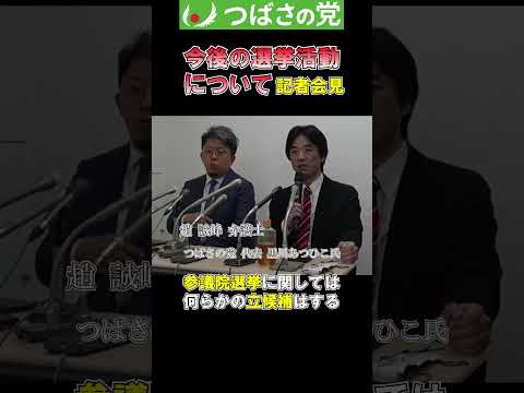 つばさの党　今後の選挙活動について