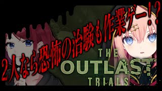 【The Outlast Trials】このゲームは作業ゲーですよ！！！【メリアラコーン視点/Vtuber】