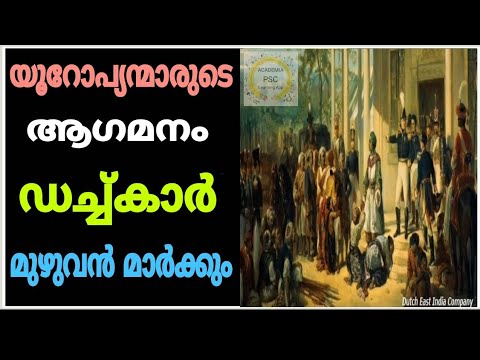 ഡച്ച്കാർ - യൂറോപ്യന്മാരുടെ ആഗമനം | Kerala Psc | Preliminary Exam | Degree Level Exam | PSC