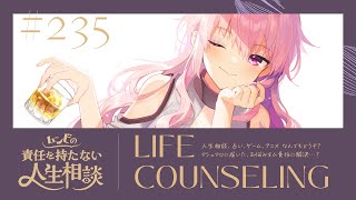 【🍷┊お悩み相談】ムンビの責任を持たない人生相談/235　#Vtuber
