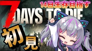 【#7DaystoDie 】ゾンビでスローライフ👀14日生存目指す！　#2　【#Vtuber 】#初見さん大歓迎