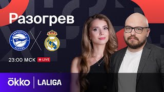 Алавес — Реал Мадрид | Предматчевый разогрев 21.12.23
