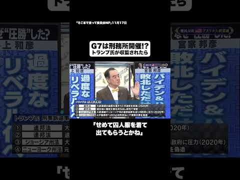 G7は刑務所開催!?#shorts #そこまで言って委員会NP #トランプ #開催 #政治 #切り抜き