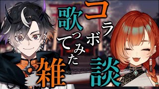 【雑談】巫神こんさんと歌ってみたコラボ上げました！！！【鬼ヶ谷テン/ネオポルテ】