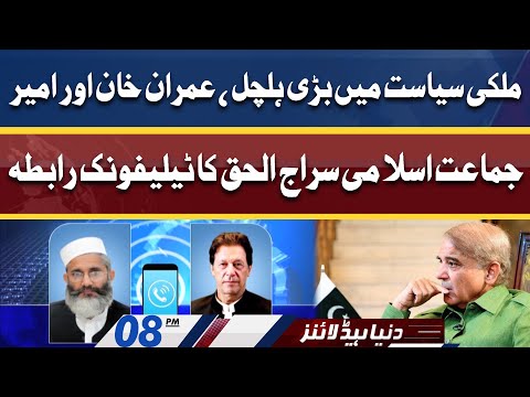 Telephone Call Hold Between Siraj-ul-Haq and Imran Khan | Dunya News Headlines 8 PM | 18 April 2022