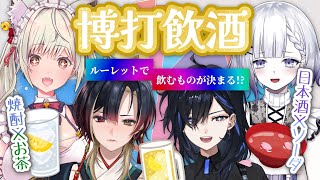 【博打飲酒】ルーレットで飲むものが決まるの！？【#飲酒雑談/#コラボ/#VTuber】