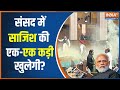 Parliament Security Breach: संसद हमला...मोबाइल जल गया लेकिन सच मिल गया ! PM Modi | Rahul Gandhi