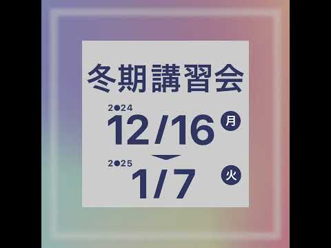 ［2024/12月 - 2025/1月］冬期講習会［ena美術］ #shorts