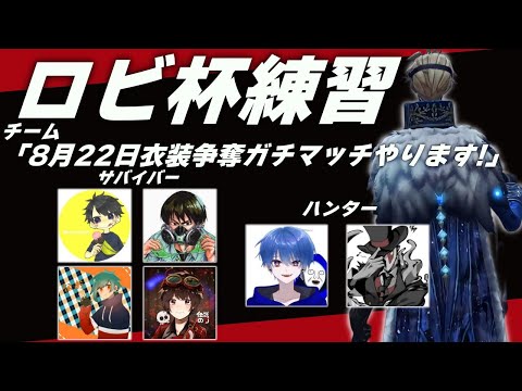 【第五人格】にゅるい・伝D・なお・numa・プリ珈琲のLobi杯練習だよ