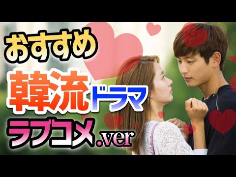 【胸キュンが止まらない!】韓国ドラマ 超おすすめラブコメ紹介企画 第2弾!!