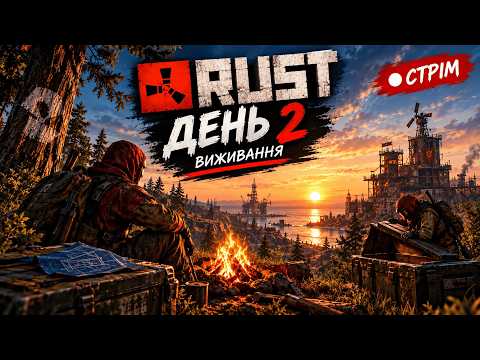 Другий день виживання в грі Раст/Rust. Раст українською!
