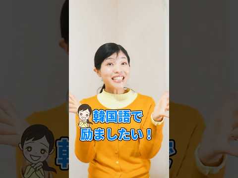 励ましのフレーズ集!これが言えたらカッコいい✨ #韓国語 #韓国語講座 #ショート #shorts