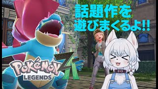 【#PokémonLEGENDSZ-A 】突然手に入ったswitch2！さっそく遊ぶしかないポケモンバトル！！【PART2/Fランク/コメン
