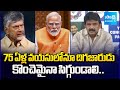 మోదీ నీ కన్నా జూనియర్.. | Perni Nani Hot Comments On CM Chandrababu | YS Jagan | PM Modi@SakshiTV​