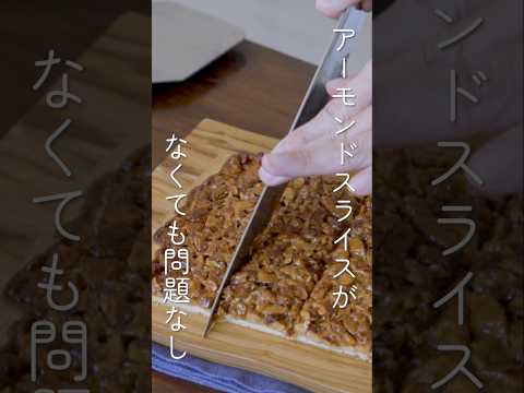 ゴロゴロのアーモンドで作るフロランタン #easyrecipe  #フロランタン