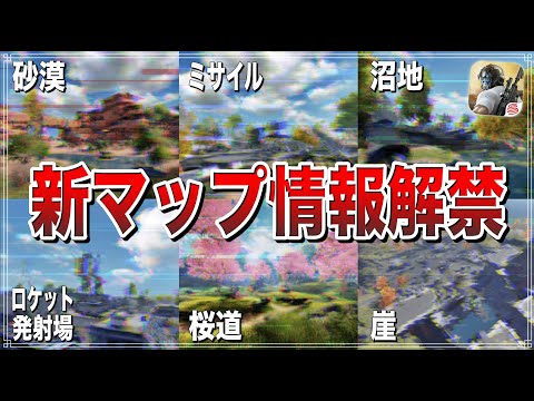 【荒野行動】新マップは6つのエリアで構成されている!? 最新情報を公開!!