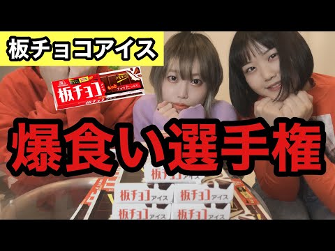 【大食い?早食い?】板チョコアイス何枚まで食べられるか競ってみた【モッパン】