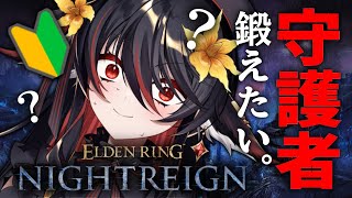 【 ELDEN RING NIGHTREIGN 】🔰守護者を使えるようになりたい。まったり特訓編②【 #vtuber あかいとまと 】