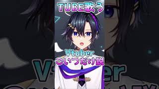 TUBE歌うVTuber天翔だけ説【 #vtuber / #天翔ゆゐ / #shorts 】