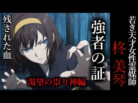 【怖い話】 霊媒師・柊美琴Ⅱ 　強者の証　渇望の祟り神編　１８話