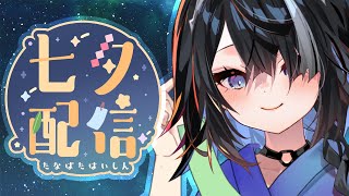 【#七夕】短冊かくぞー【屋敷シエル】
