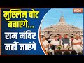 Ram Mandir Inauguration 2024: सिर्फ वोट के लिए इंडिया अलायंस ने क्यों बनाई राम मंदिर से दूरी | BJP