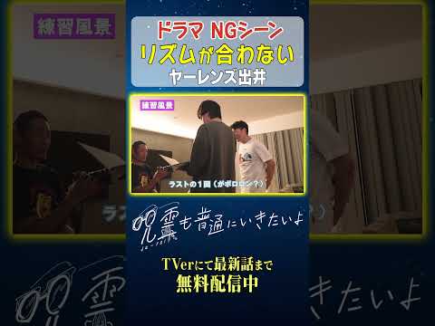 【NGシーン】リズムが合わないヤーレンズ出井 #じゅれふつ #お笑い #ドラマ #shorts